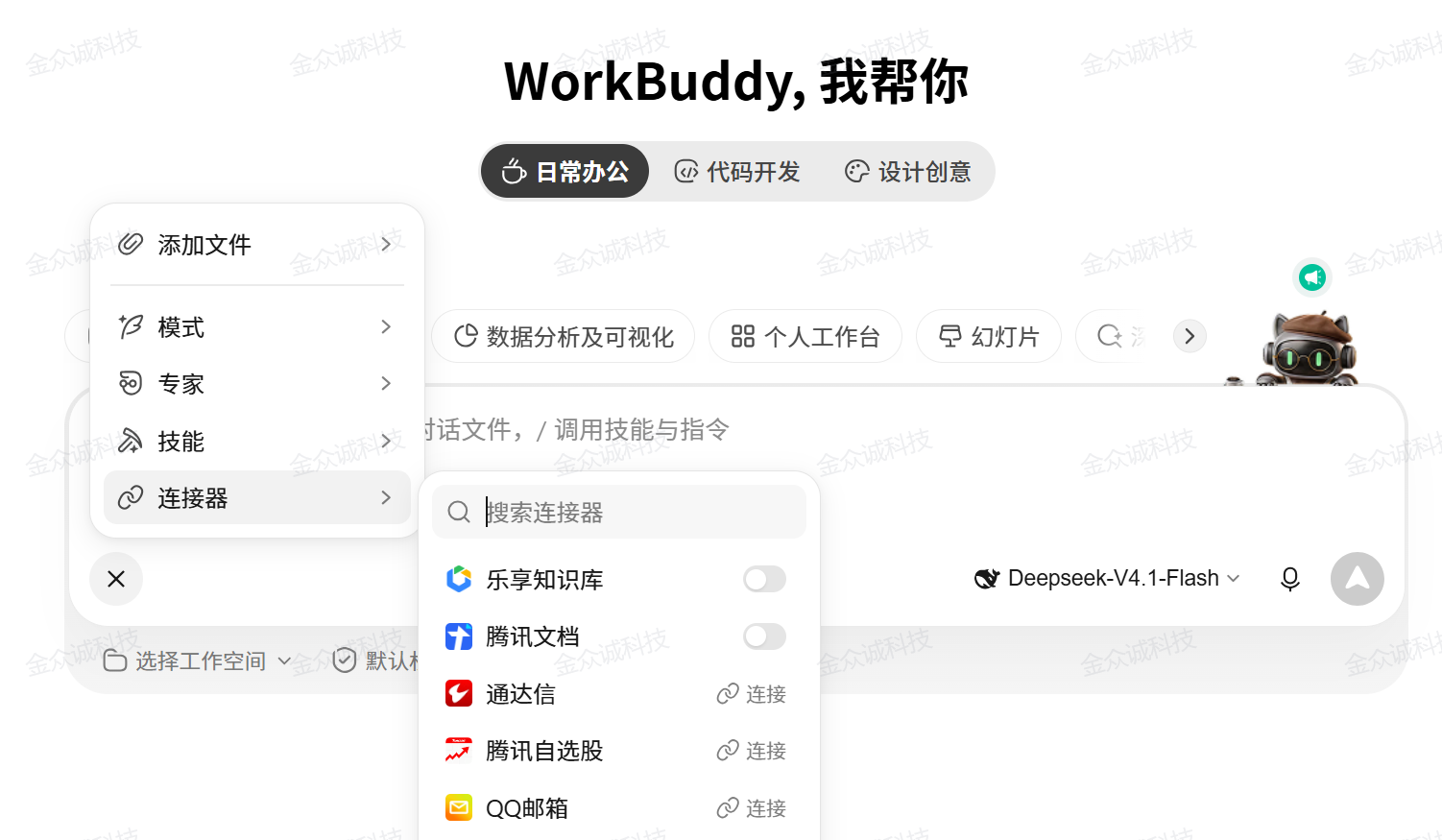 WorkBuddy 自动推荐连接器(来源:金众诚科技) WorkBuddy 自动推荐连接器(来源:金众诚科技)