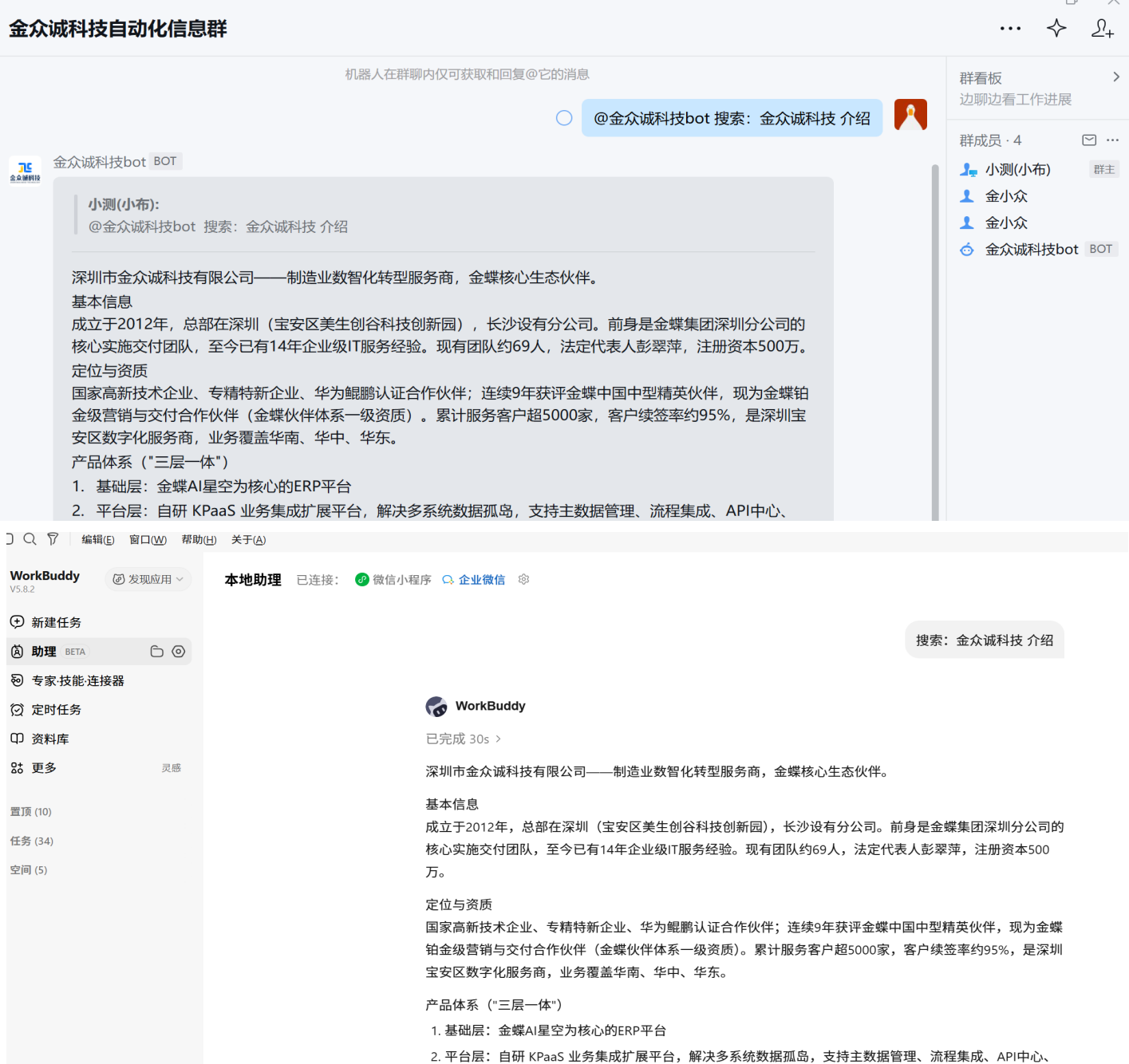 WorkBuddy 企业微信机器人任务双向实时同步(来源:金众诚科技) WorkBuddy 企业微信机器人任务双向实时同步(来源:金众诚科技)