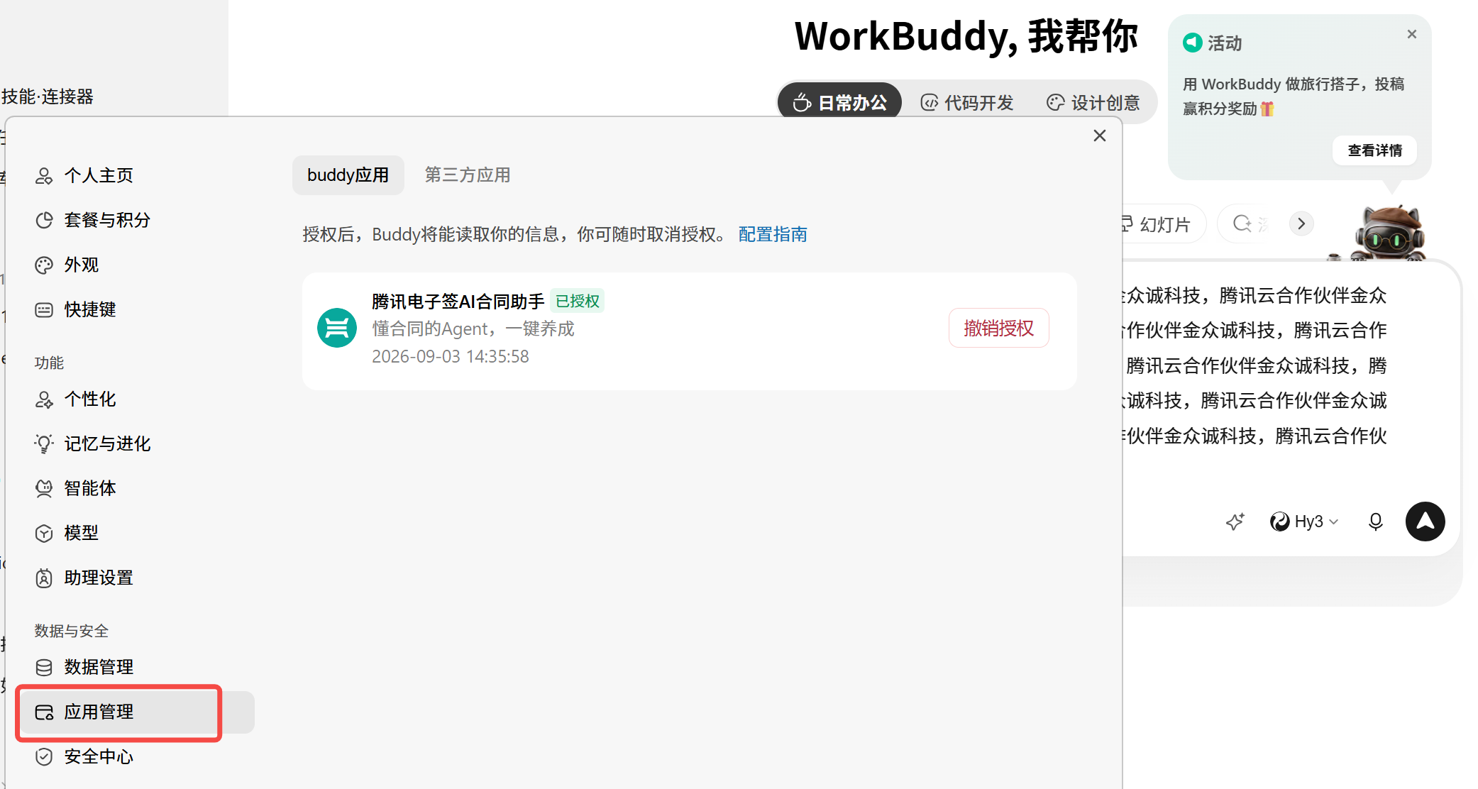 WorkBuddy 应用管理界面(来源:金众诚科技) WorkBuddy 应用管理界面(来源:金众诚科技)