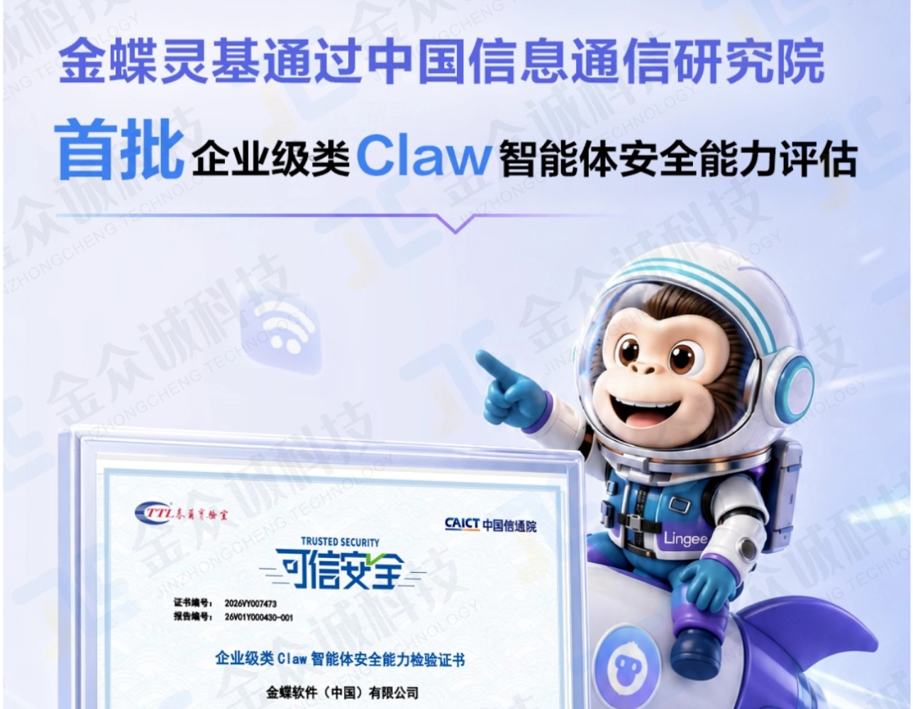 金蝶灵基荣获中国信通院企业级类Claw智能体安全认证