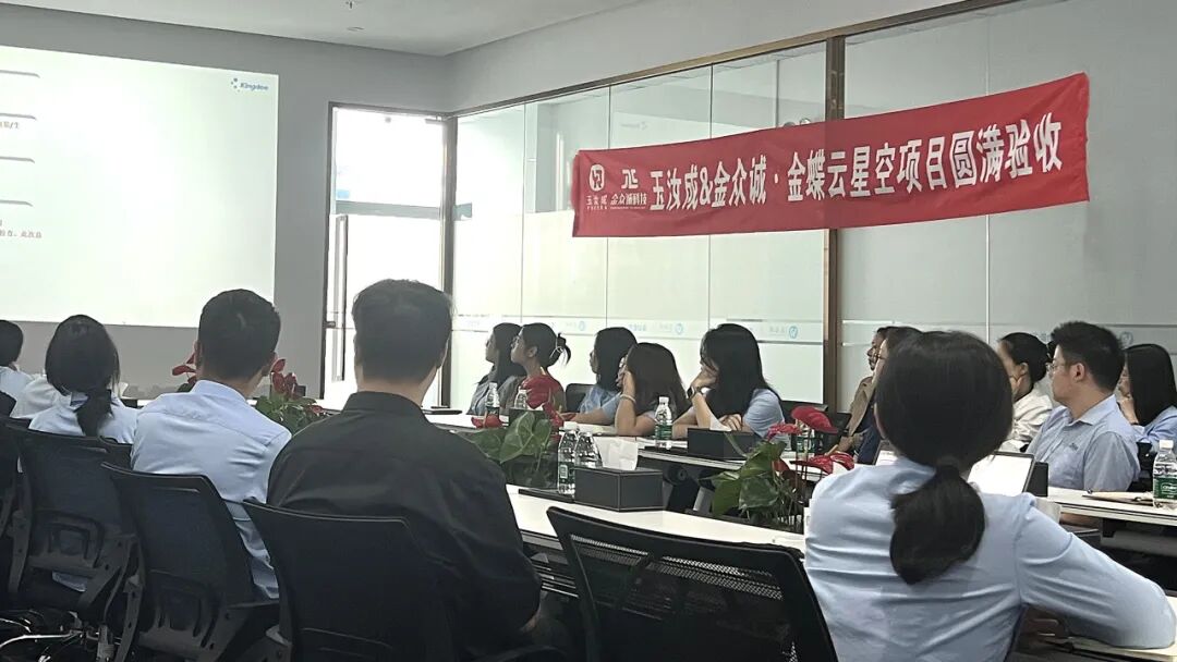 金众诚×玉汝成数字化项目验收，全面赋能业财深度融合现场照片