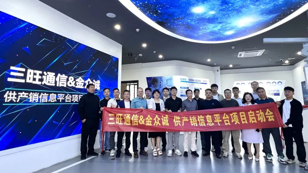 三旺通信与金众诚合作的供产销信息平台项目启动会合照