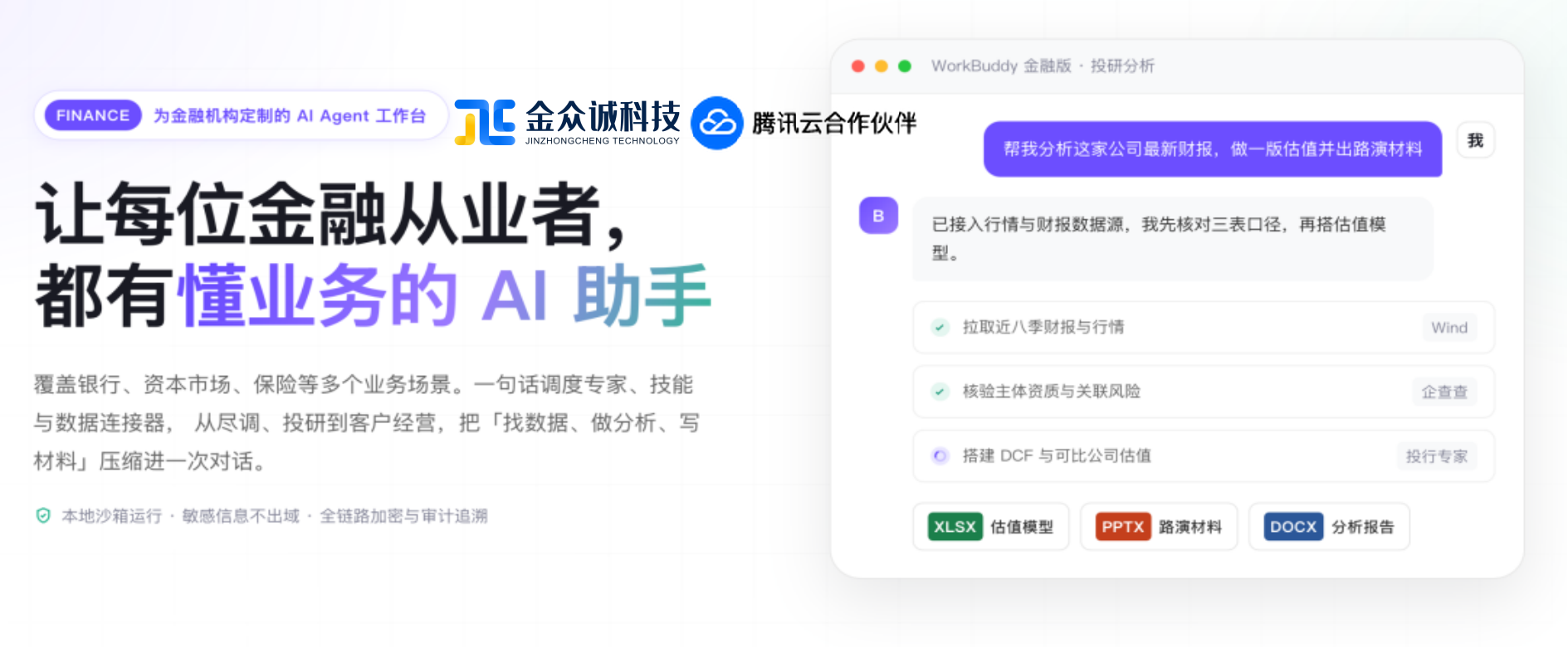 WorkBuddy 金融版将安全治理贯穿数据流转、权限调用、任务执行与操作审计全过程（来源：金众诚科技）