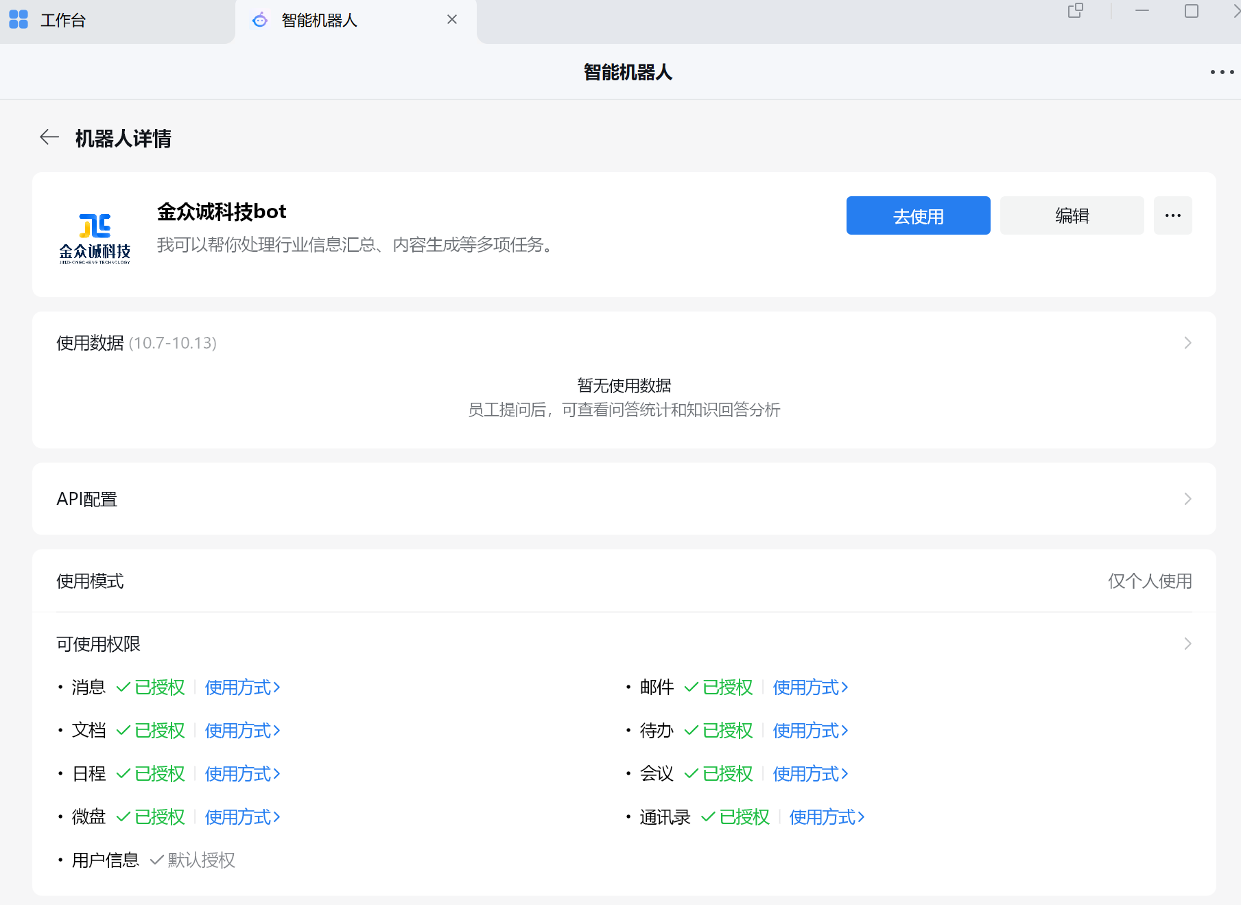 WorkBuddy 企业微信机器人详情（来源：金众诚科技）