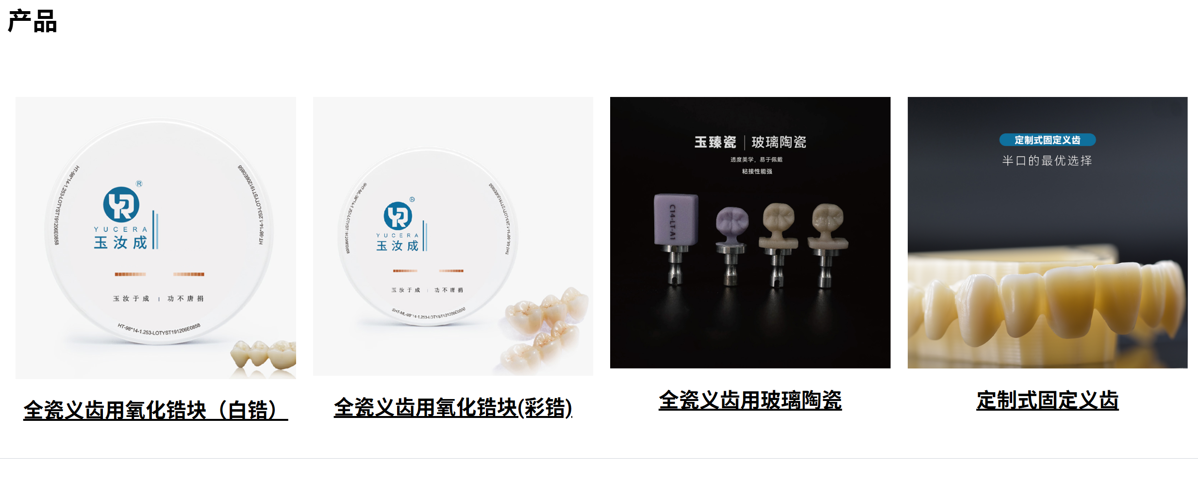 金众诚科技标杆客户：深圳市玉汝成牙科材料有限公司系列产品
