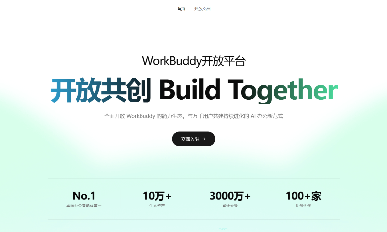 WorkBuddy 开发平台