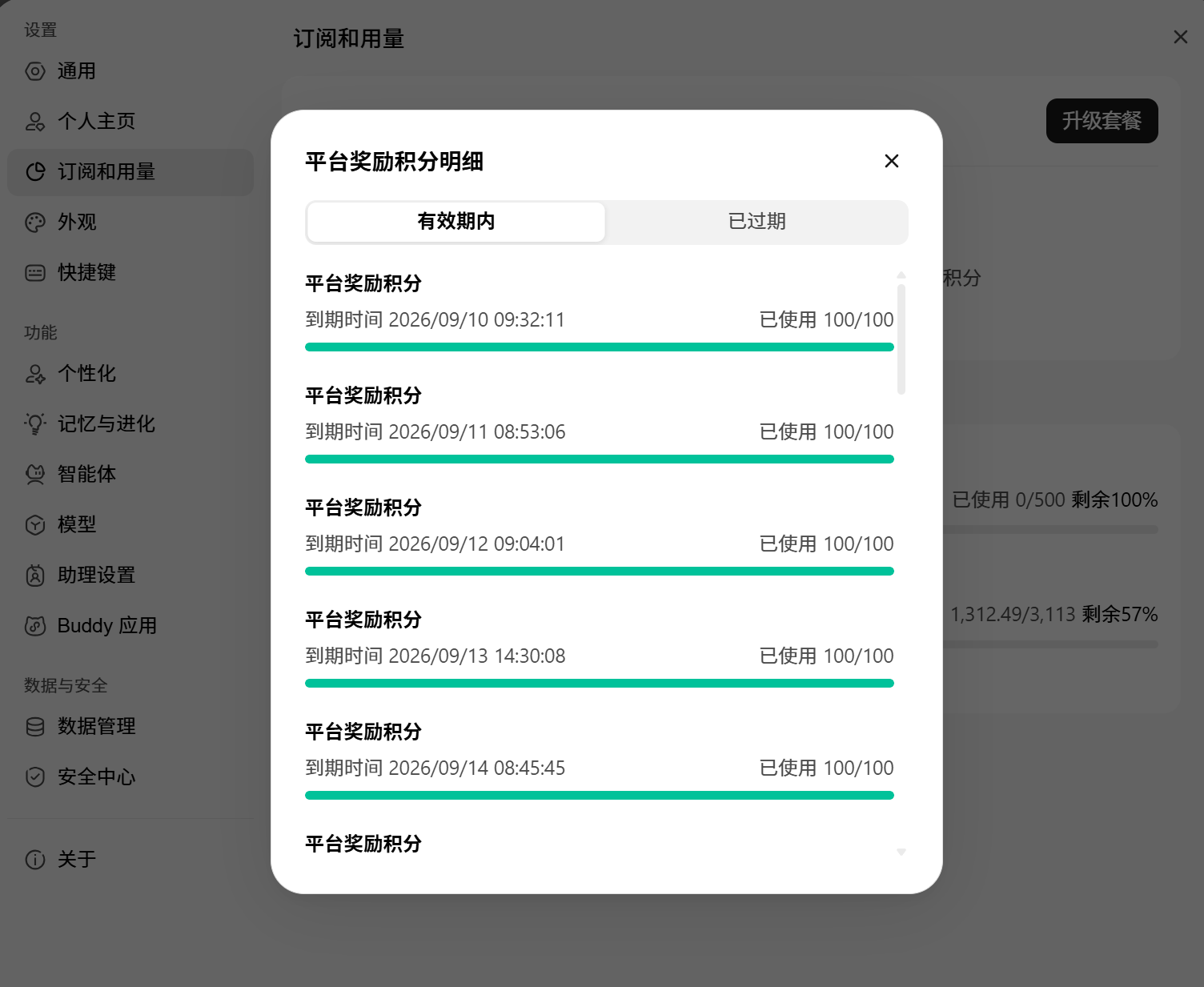 WorkBuddy 积分按有效期分类展示