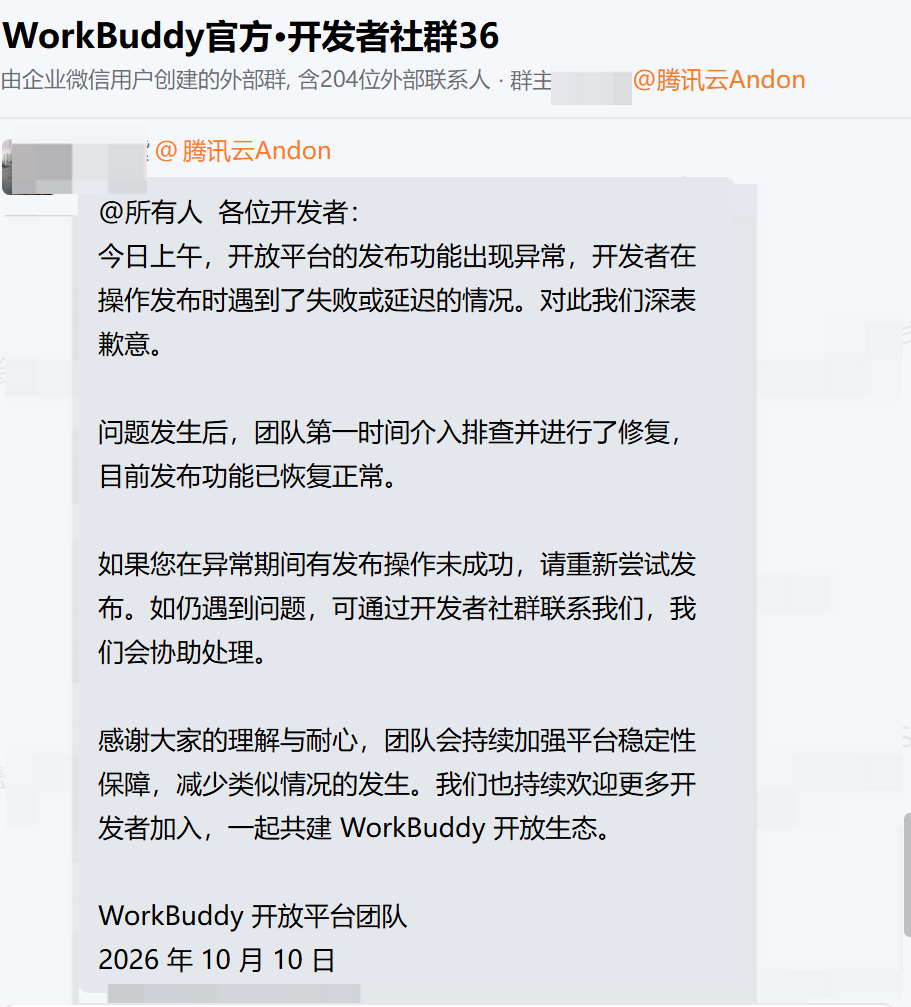 WorkBuddy 开发者社群内通知情况