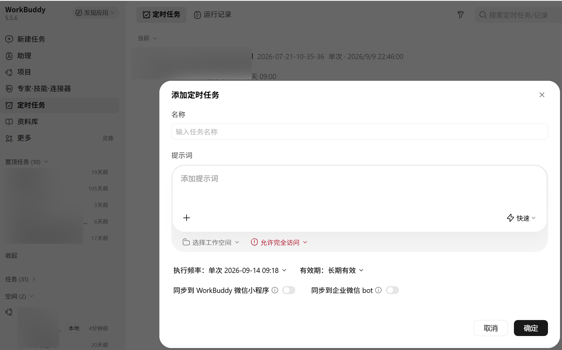 WorkBuddy 定时任务界面
