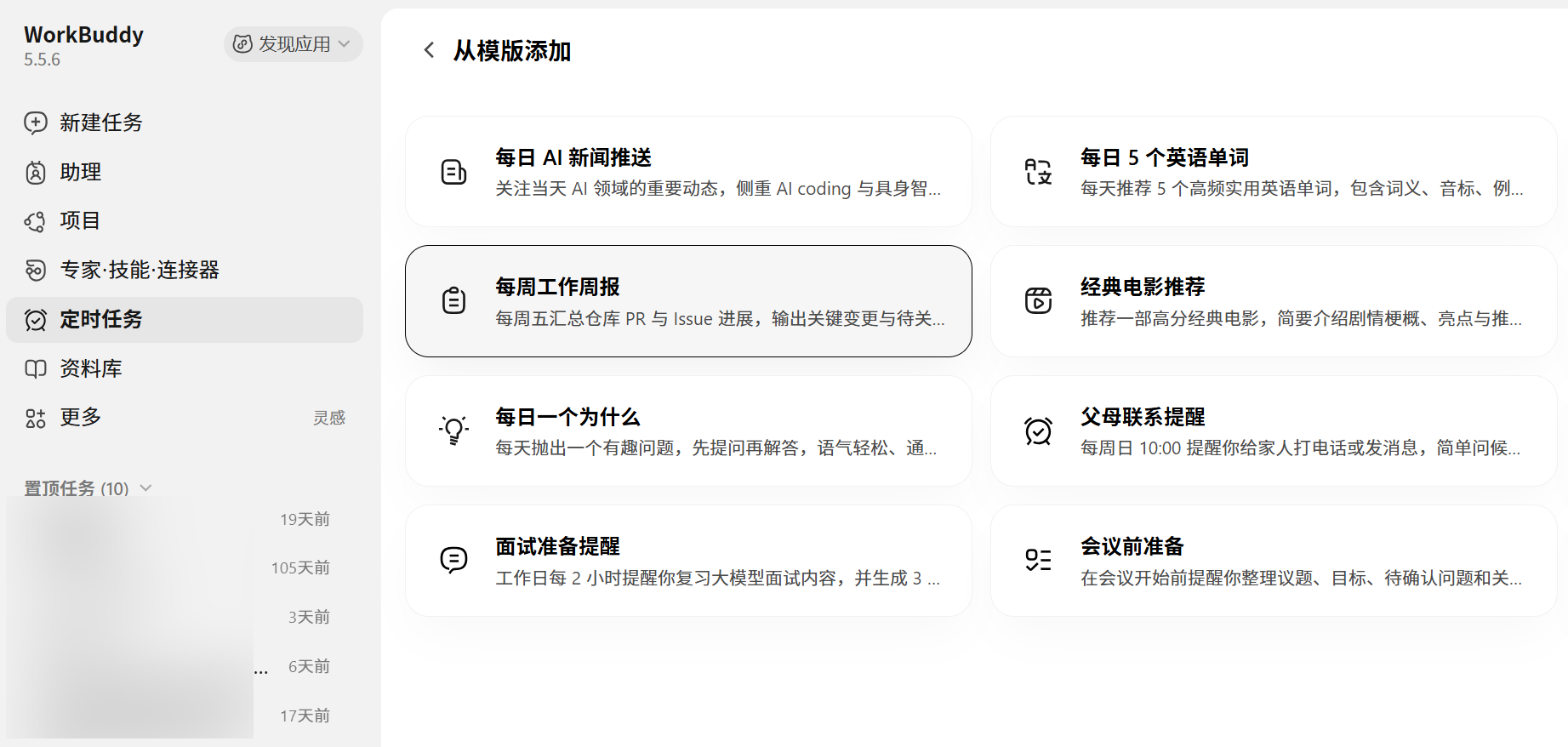 WorkBuddy 定时任务支持从模板新建（来源：金众诚科技）