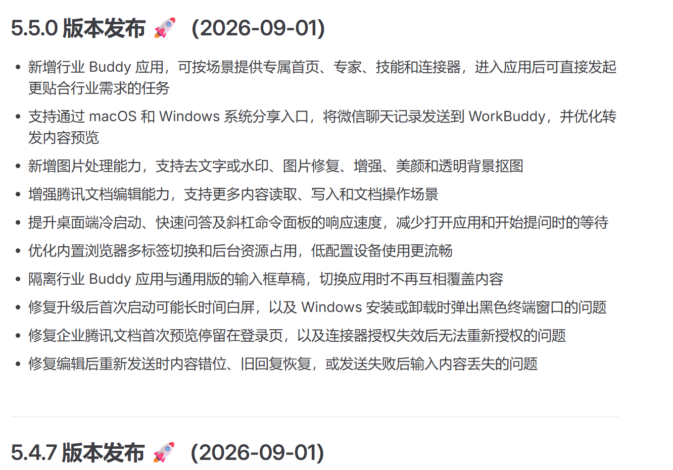 WorkBuddy 版本更新记录示例（来源：金众诚科技）