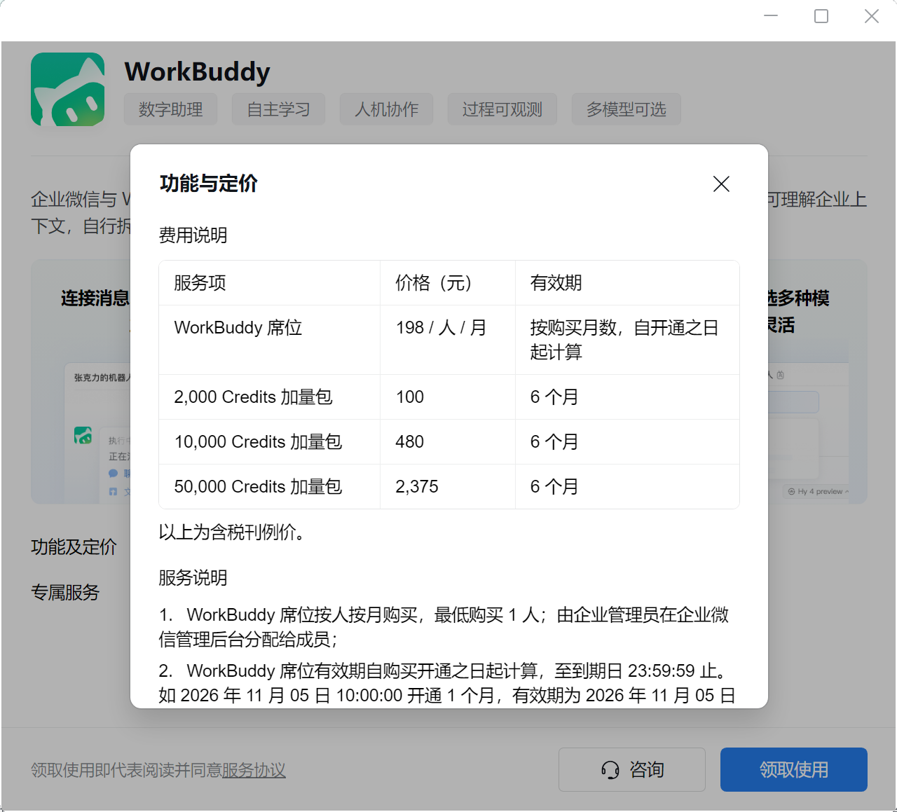 企业微信WorkBuddy 智能机器人功能与定价（来源：金众诚科技）