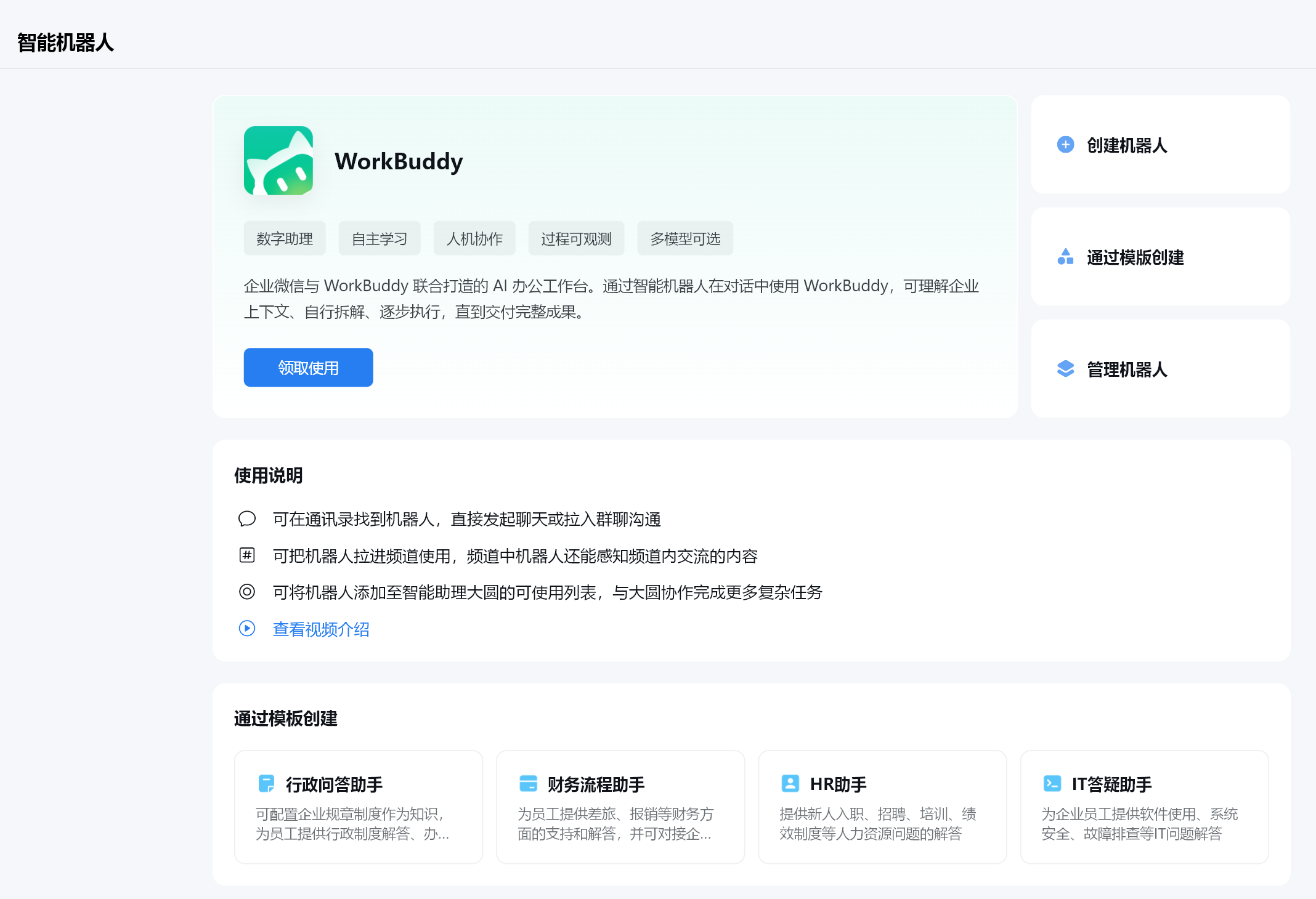企业微信可领取WorkBuddy 智能机器人（来源：金众诚科技）