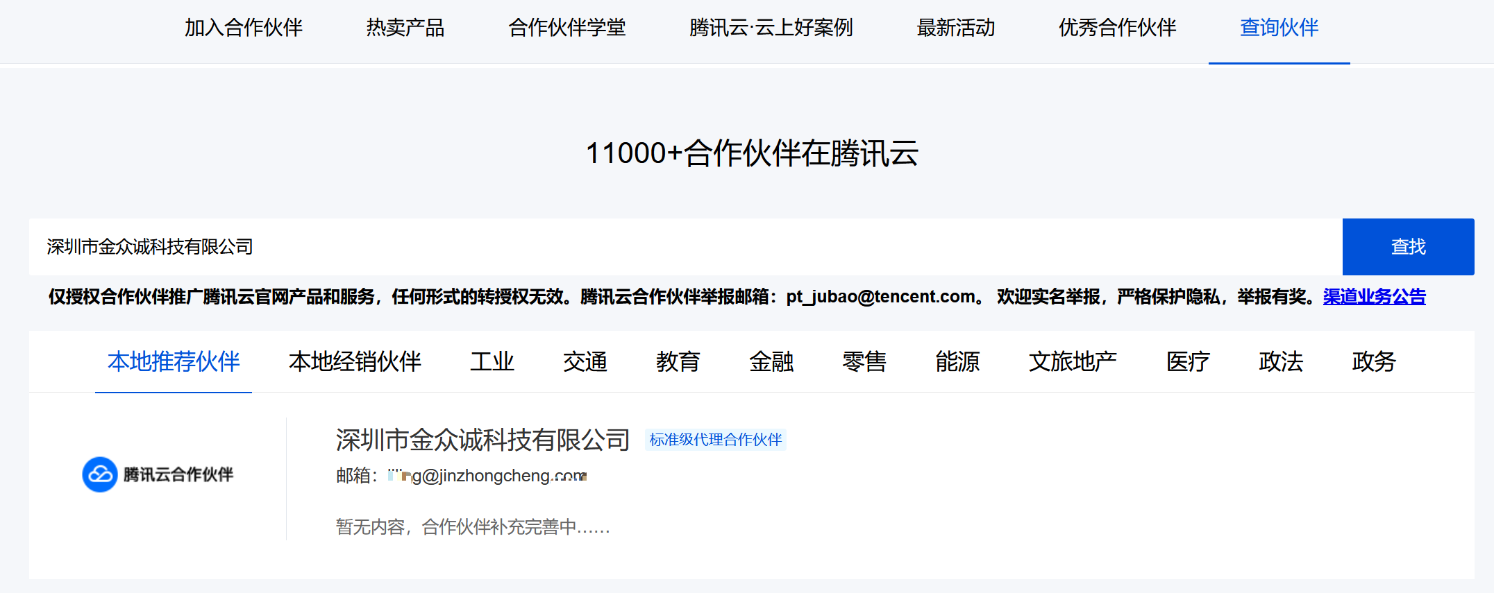 腾讯云认证合作伙伴：金众诚科技